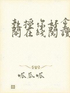 教授你好会笔趣阁在线阅读