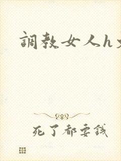 调教女人h文