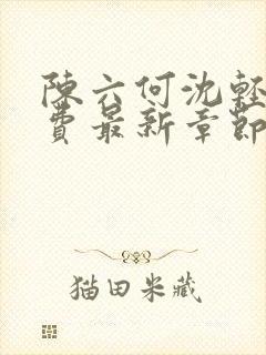 陈六何沈轻舞免费最新章节