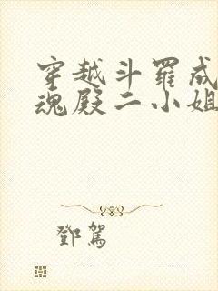 穿越斗罗成为武魂殿二小姐千仞雪创世明月