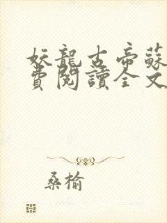 妖龙古帝苏寒免费阅读全文封面