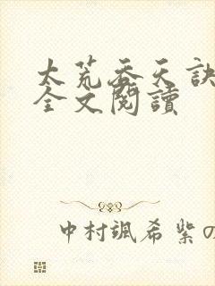 太荒吞天诀免费全文阅读封面