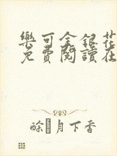 乐可金银花全文免费阅读在线父子