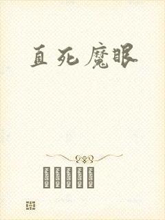 直死魔眼