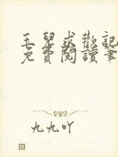 玉儿求欢记全文免费阅读笔趣阁无弹窗