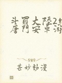 斗罗大陆2绝世唐门安卓游戏下载