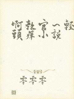 啊教官～轻点奶头痒小说封面