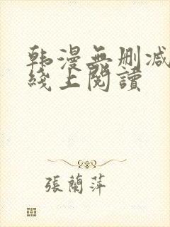 韩漫无删减免费线上阅读