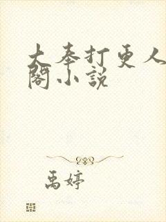 大奉打更人笔趣阁小说
