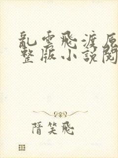 乱云飞渡原文完整版小说阅读