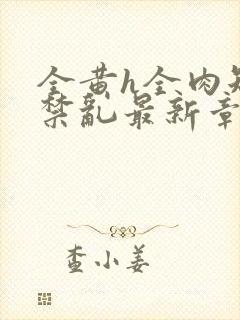 全黄h全肉短篇禁乱最新章节封面