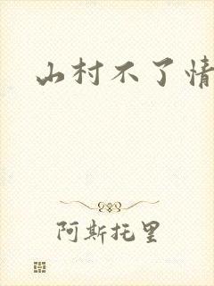 山村不了情封面