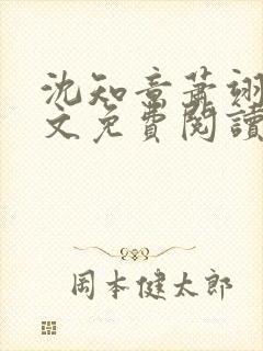 沈知意萧翊宸全文免费阅读完结版