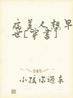 病美人想早点去世[穿书]
