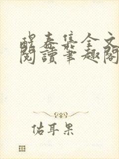 醒春集全文免费阅读笔趣阁封面