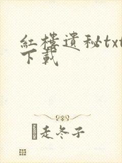 红楼遗秘txt下载