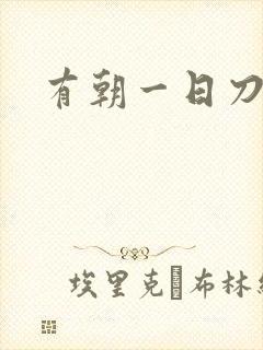 有朝一日刀在手