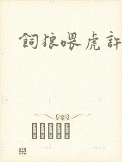 饲狼喂虎许落封面