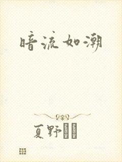 暗流如潮