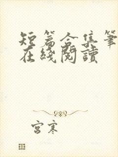 短篇合集笔趣阁在线阅读