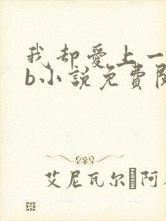 我却爱上一个sb小说免费阅读无弹窗