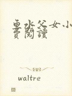 鱼水父女小说免费阅读