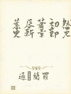 叶辰萧初然刚刚更新章节免费阅读下载封面