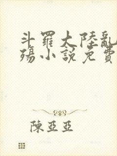 斗罗大陆乱世浮殇小说免费阅读