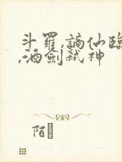 斗罗,谪仙临尘,酒剑弑神