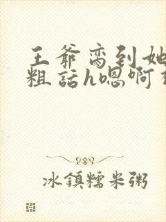 王爷脔到她哭h粗话h嗯啊视频