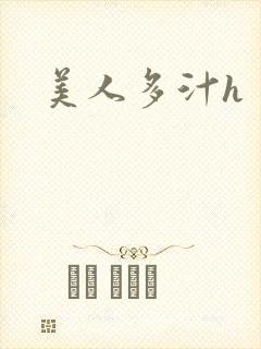 美人多汁h