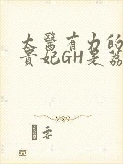 太医有力的撞着贵妃GH是荔枝