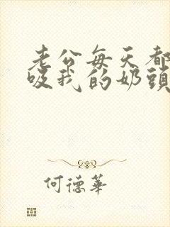 老公每天都用嘴吸我的奶头正常吗