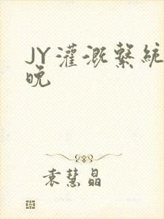 JY灌溉系统迟晚