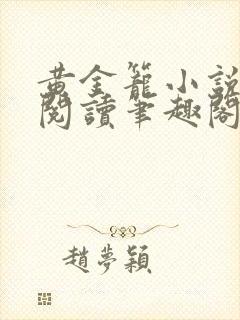 黄金笼小说免费阅读笔趣阁无弹窗