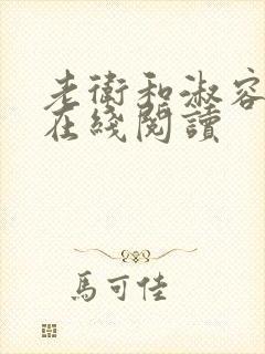 老卫和淑容全文在线阅读