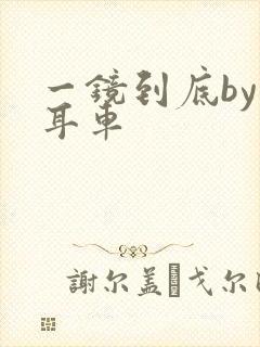 一镜到底by约耳车封面