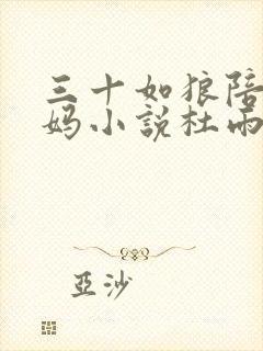 三十如狼陪读妈妈小说杜雨馨