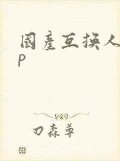 国产互换人妻4p