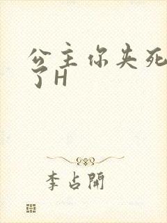 公主你夹死微臣了H