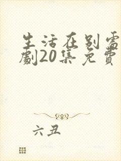 生活在别处电视剧20集免费观看