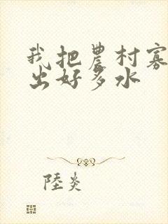 我把农村寡妇日出好多水