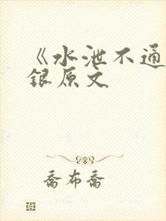 《水泄不通》金银原文