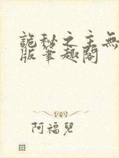 诡秘之主无删减版笔趣阁