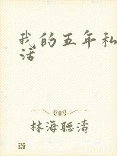 我的五年私奴生活
