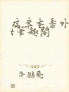 病案本番外txt笔趣阁