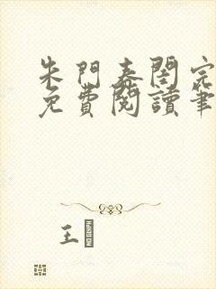 朱门春闺完结版免费阅读笔趣阁