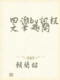 回潮by词枝全文笔趣阁封面