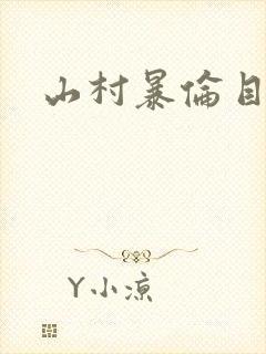 山村暴伦目录