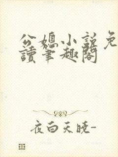 公媳小说免费阅读笔趣阁